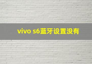 vivo s6蓝牙设置没有