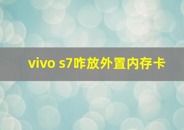 vivo s7咋放外置内存卡