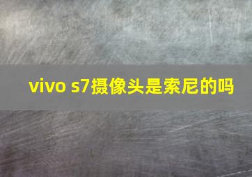 vivo s7摄像头是索尼的吗