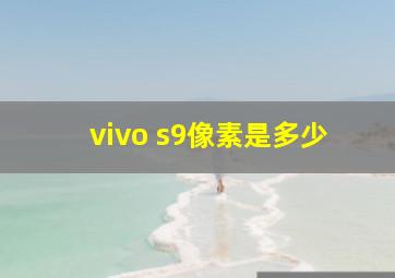 vivo s9像素是多少