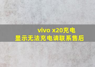 vivo x20充电显示无法充电请联系售后