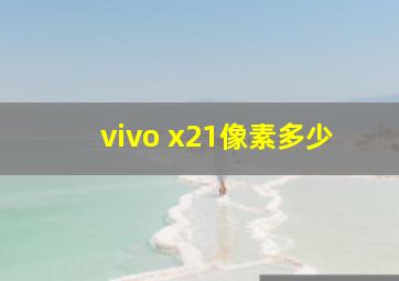 vivo x21像素多少