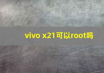 vivo x21可以root吗