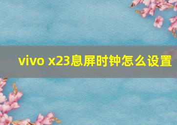 vivo x23息屏时钟怎么设置