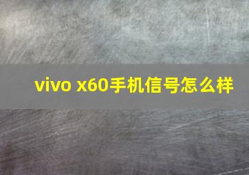 vivo x60手机信号怎么样