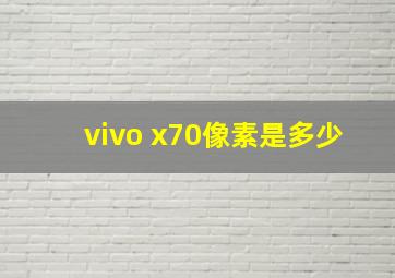 vivo x70像素是多少