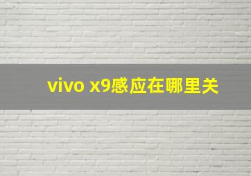 vivo x9感应在哪里关