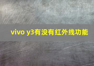 vivo y3有没有红外线功能