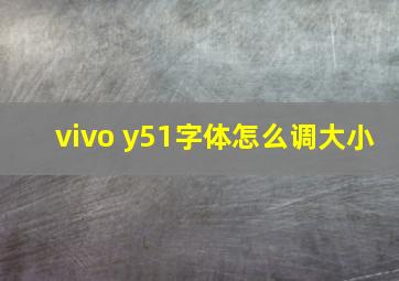 vivo y51字体怎么调大小