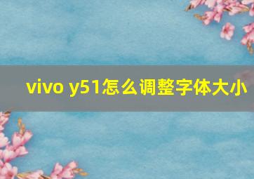 vivo y51怎么调整字体大小