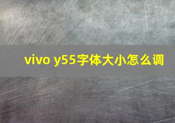 vivo y55字体大小怎么调