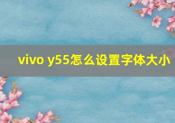 vivo y55怎么设置字体大小