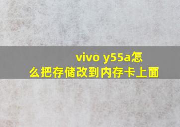 vivo y55a怎么把存储改到内存卡上面