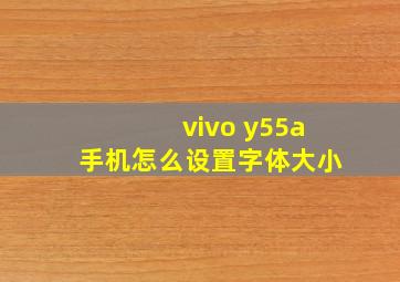 vivo y55a手机怎么设置字体大小