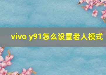 vivo y91怎么设置老人模式