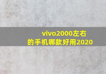 vivo2000左右的手机哪款好用2020