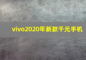 vivo2020年新款千元手机