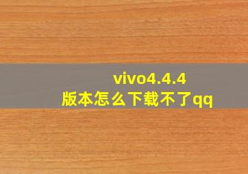 vivo4.4.4版本怎么下载不了qq