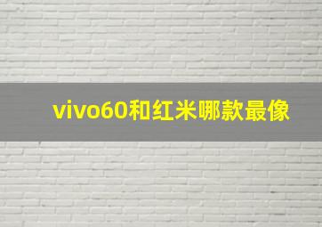 vivo60和红米哪款最像