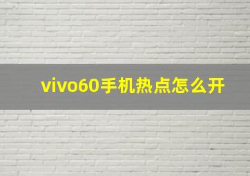 vivo60手机热点怎么开