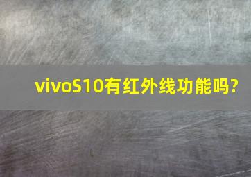 vivoS10有红外线功能吗?