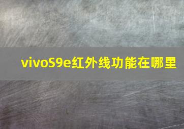 vivoS9e红外线功能在哪里