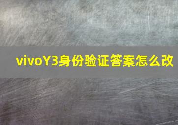 vivoY3身份验证答案怎么改