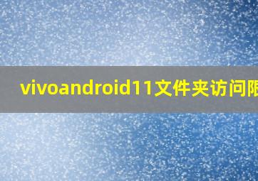 vivoandroid11文件夹访问限制