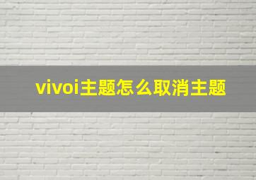 vivoi主题怎么取消主题