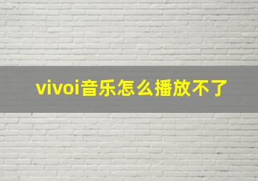 vivoi音乐怎么播放不了