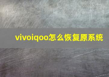 vivoiqoo怎么恢复原系统