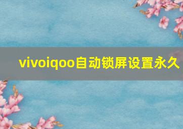 vivoiqoo自动锁屏设置永久