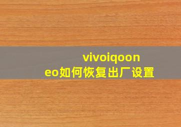 vivoiqooneo如何恢复出厂设置