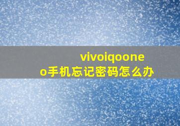 vivoiqooneo手机忘记密码怎么办