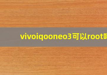 vivoiqooneo3可以root吗