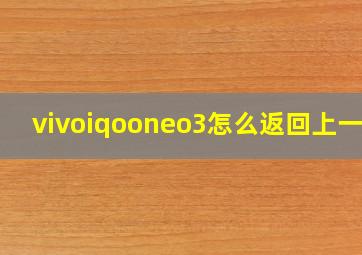 vivoiqooneo3怎么返回上一级