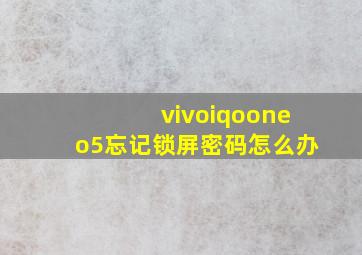 vivoiqooneo5忘记锁屏密码怎么办