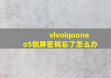 vivoiqooneo5锁屏密码忘了怎么办