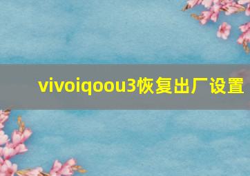 vivoiqoou3恢复出厂设置