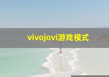 vivojovi游戏模式