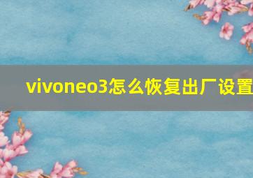 vivoneo3怎么恢复出厂设置