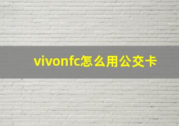 vivonfc怎么用公交卡