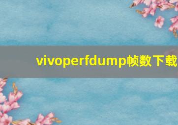 vivoperfdump帧数下载