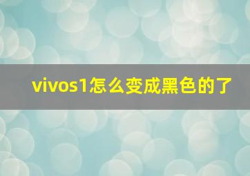 vivos1怎么变成黑色的了