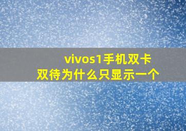 vivos1手机双卡双待为什么只显示一个