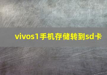 vivos1手机存储转到sd卡