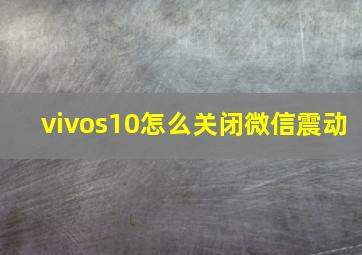 vivos10怎么关闭微信震动