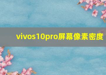 vivos10pro屏幕像素密度