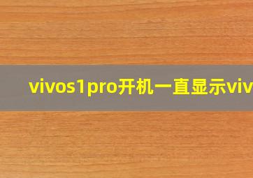 vivos1pro开机一直显示vivo