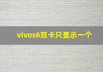 vivos6双卡只显示一个